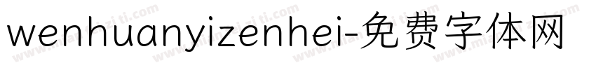 wenhuanyizenhei字体转换