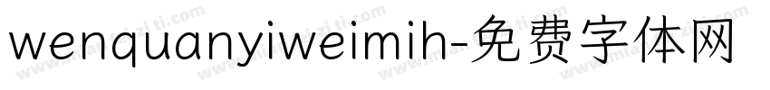 wenquanyiweimih字体转换