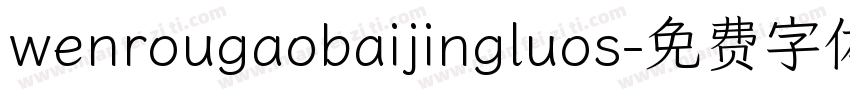 wenrougaobaijingluos字体转换