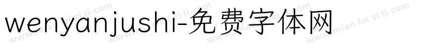 wenyanjushi字体转换