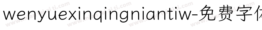 wenyuexinqingniantiw字体转换