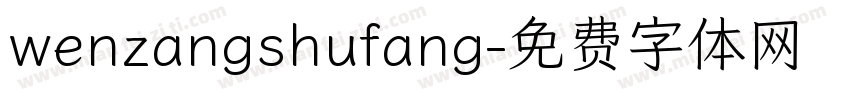 wenzangshufang字体转换