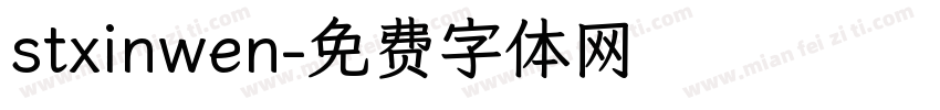 stxinwen字体转换