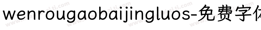 wenrougaobaijingluos字体转换