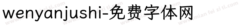 wenyanjushi字体转换