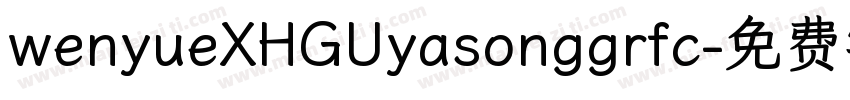 wenyueXHGUyasonggrfc字体转换