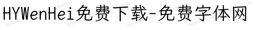 HYWenHei免费下载字体转换