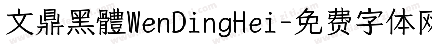 文鼎黑體WenDingHei字体转换