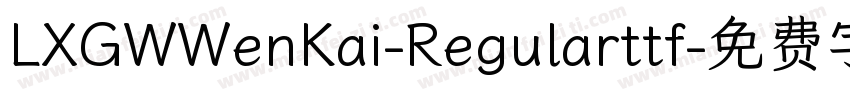 LXGWWenKai-Regularttf字体转换