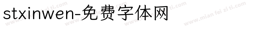 stxinwen字体转换