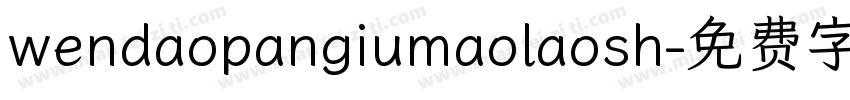 wendaopangiumaolaosh字体转换