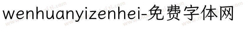 wenhuanyizenhei字体转换