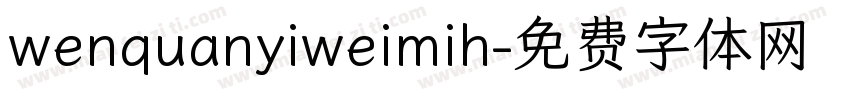 wenquanyiweimih字体转换