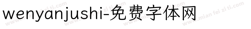 wenyanjushi字体转换