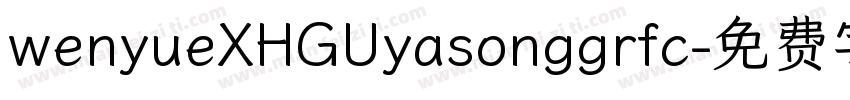 wenyueXHGUyasonggrfc字体转换