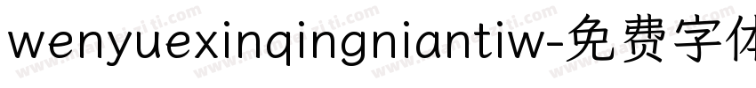 wenyuexinqingniantiw字体转换