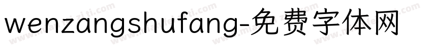 wenzangshufang字体转换