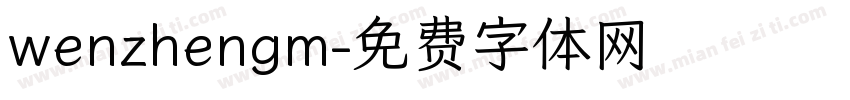 wenzhengm字体转换