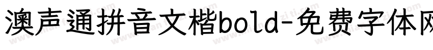 澳声通拼音文楷bold字体转换