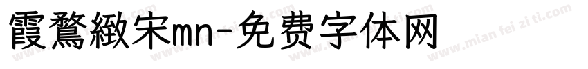霞鶩緻宋mn字体转换