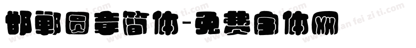 邯郸圆章简体字体转换