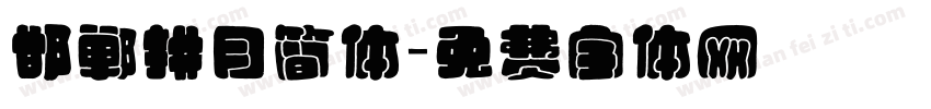 邯郸拱月简体字体转换