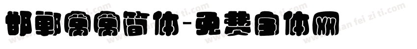 邯郸窝窝简体字体转换