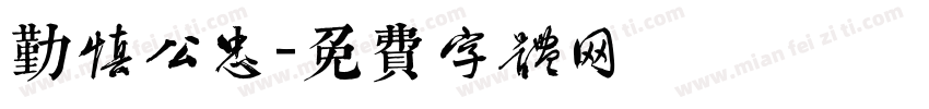勤慎公忠字体转换