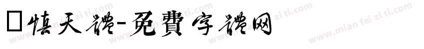 嵐慎天体字体转换