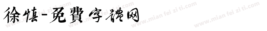 徐慎字体转换