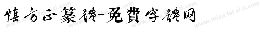 慎方正篆体字体转换