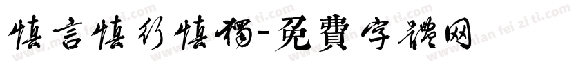 慎言慎行慎独字体转换