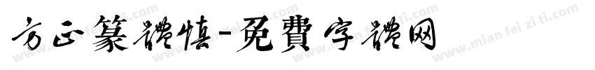 方正篆体慎字体转换