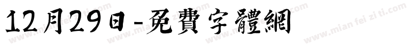 12月29日字体转换
