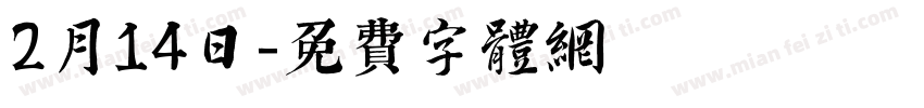 2月14日字体转换