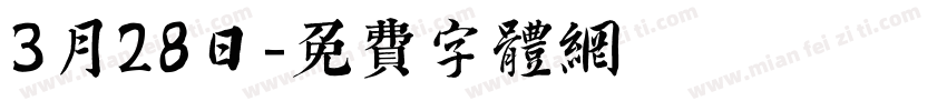 3月28日字体转换