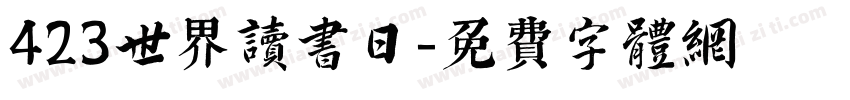 423世界读书日字体转换