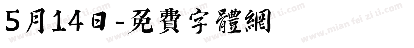 5月14日字体转换