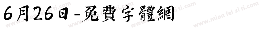 6月26日字体转换