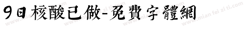 9日核酸已做字体转换