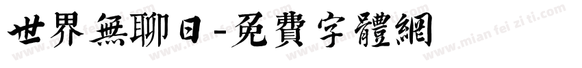 世界无聊日字体转换
