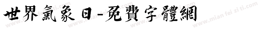 世界气象日字体转换