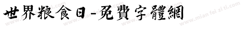 世界粮食日字体转换