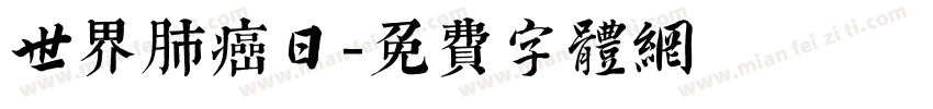 世界肺癌日字体转换