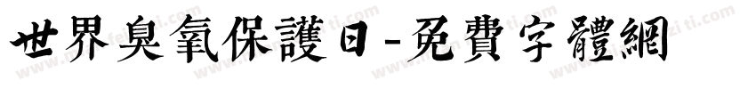 世界臭氧保护日字体转换