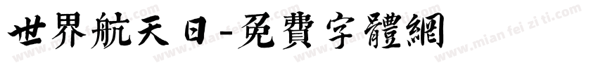 世界航天日字体转换