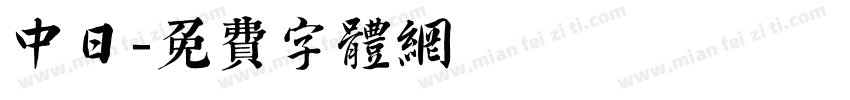中日字体转换