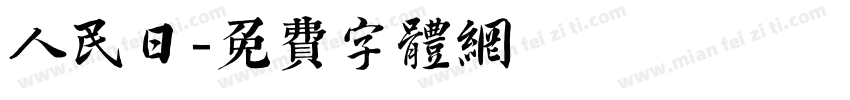 人民日字体转换