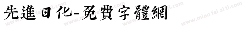 先进日化字体转换