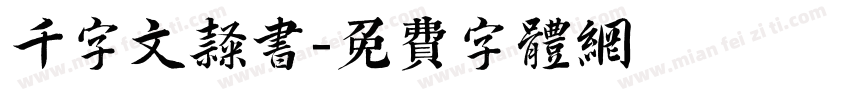 千字文隶书字体转换